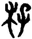 李,六書統 ,書法字典